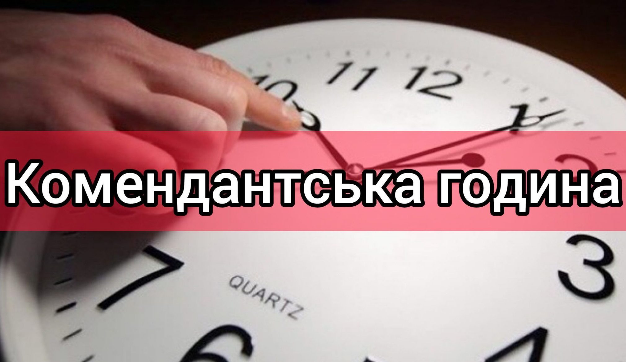 Прибуття автобуса в комендантську годину