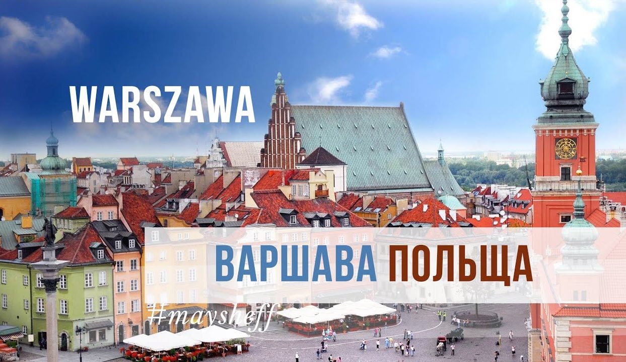 ВИХІДНІ У ВАРШАВІ: ТОП-10 МІСЦЬ ДЛЯ ВІДПОЧИНКУ