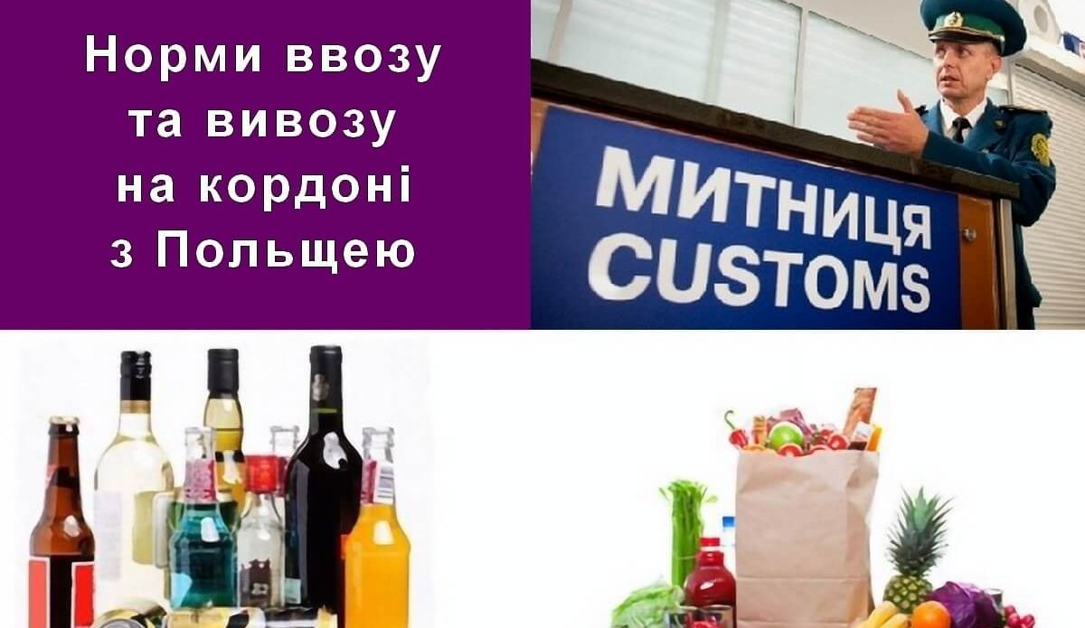 Норми ввозу і вивозу на кордоні з Польщею