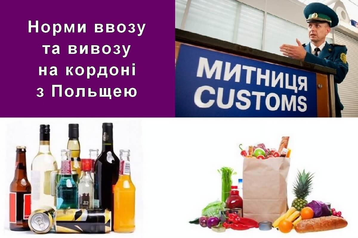 Норми ввозу і вивозу на кордоні з Польщею
