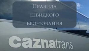 ПРАВИЛА ШВИДКОГО БРОНЮВАННЯ КВИТКІВ