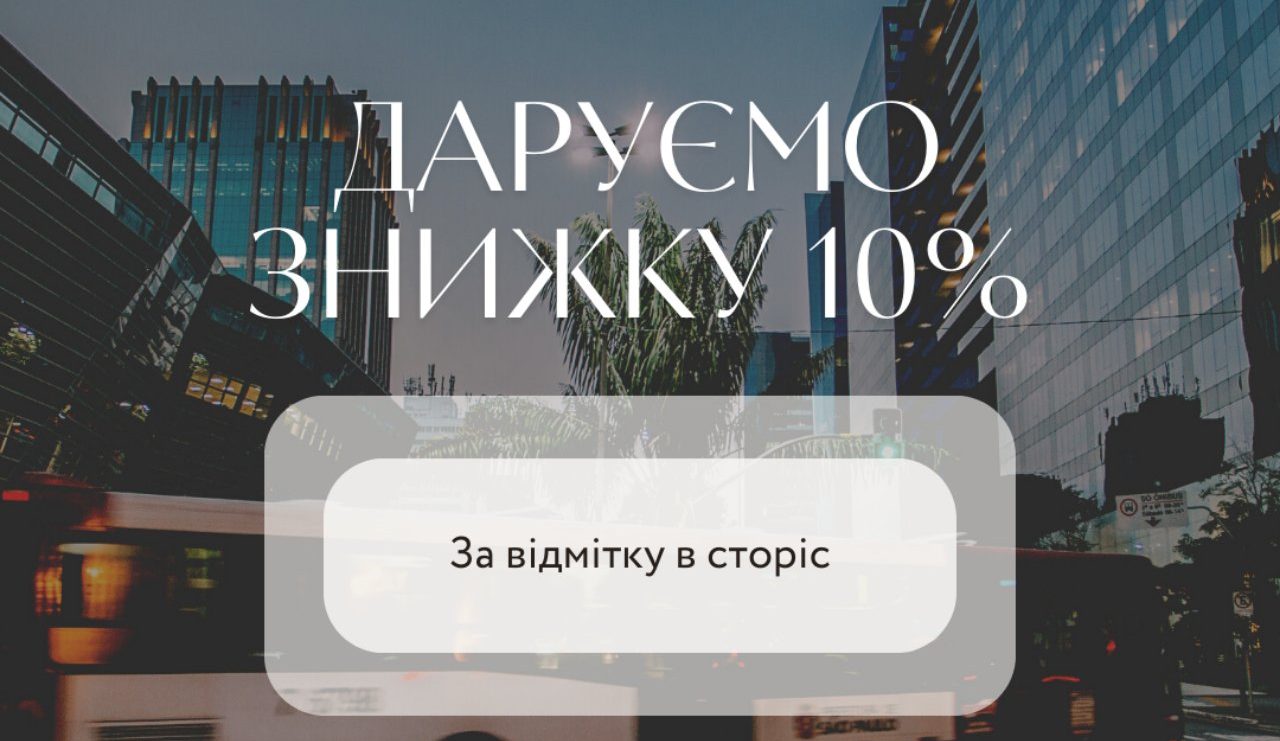 ЯК ОТРИМАТИ ЗНИЖКУ -10% НА НАСТУПНУ ПОЇЗДКУ