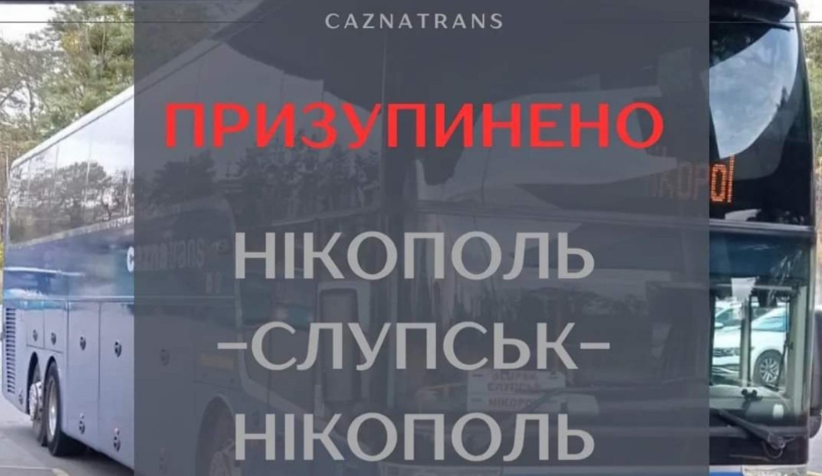 НІКОПОЛЬ-СЛУПСЬК! ЗАКРИТТЯ РЕЙСА!