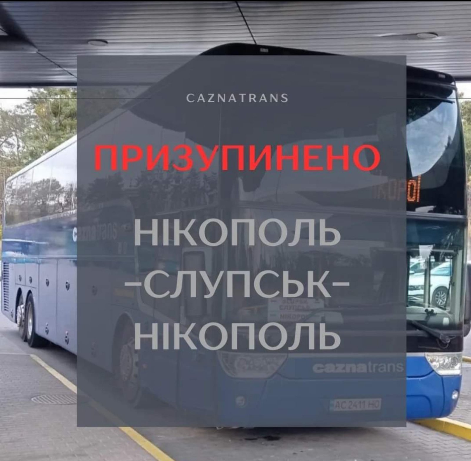 НІКОПОЛЬ-СЛУПСЬК! ЗАКРИТТЯ РЕЙСА!